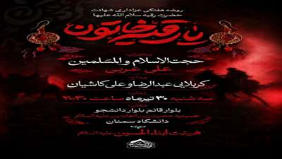 هیئت هفتگی ابناءالحسین علیه‌السلام ویژه برنامه شهادت حضرت رقیه (س)